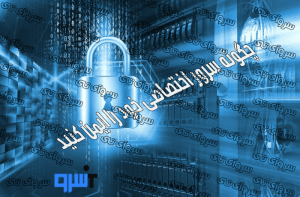 چگونه سرور اختصاصی خود را ایمن کنید