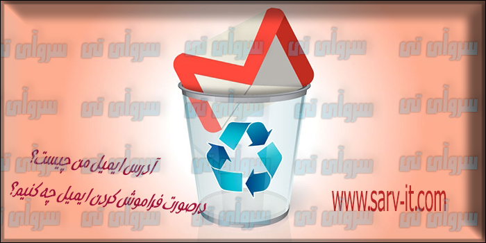 آدرس ایمیل من چیست؟ درصورت فراموش کردن ایمیل چه کنیم؟