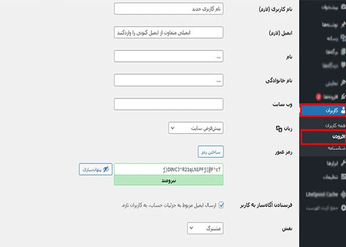 تغییر نام کاربری از طریق پیشخوان وردپرس