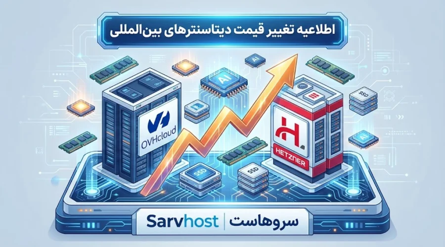 اطلاعیه مهم درباره بروزرسانی قیمت سرورها
