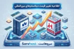 اطلاعیه مهم درباره بروزرسانی قیمت سرورها