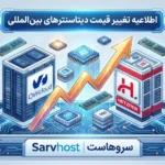 اطلاعیه مهم درباره بروزرسانی قیمت سرورها